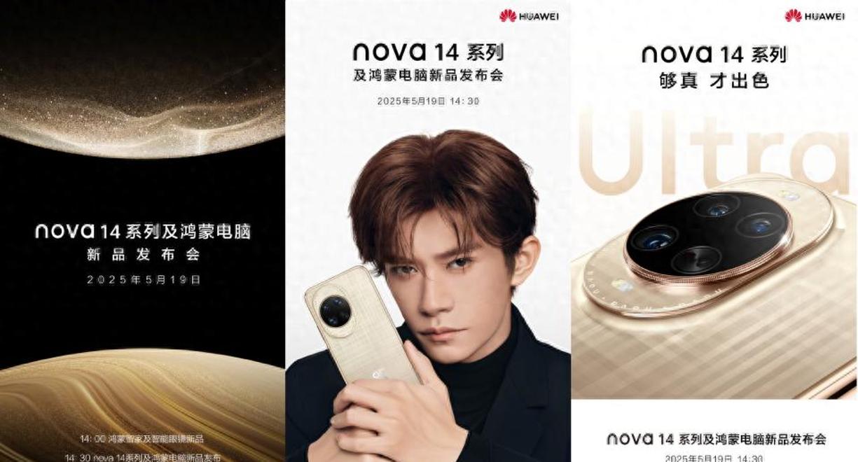 华为nova14：5月19日震撼发布，影像技术迎来飞跃